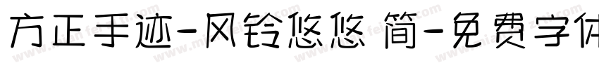 方正手迹-风铃悠悠 简字体转换